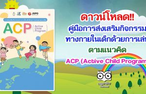 ดาวน์โหลด!! คู่มือการส่งเสริมกิจกรรมทางกายในเด็กด้วยการเล่นตามแนวคิด ACP (Active Child Program)