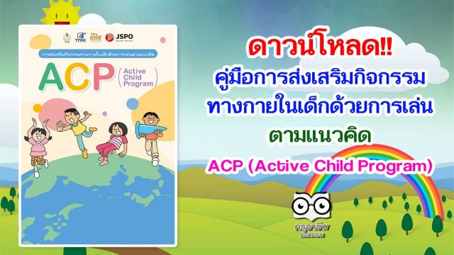 ดาวน์โหลด!! คู่มือการส่งเสริมกิจกรรมทางกายในเด็กด้วยการเล่นตามแนวคิด ACP (Active Child Program)