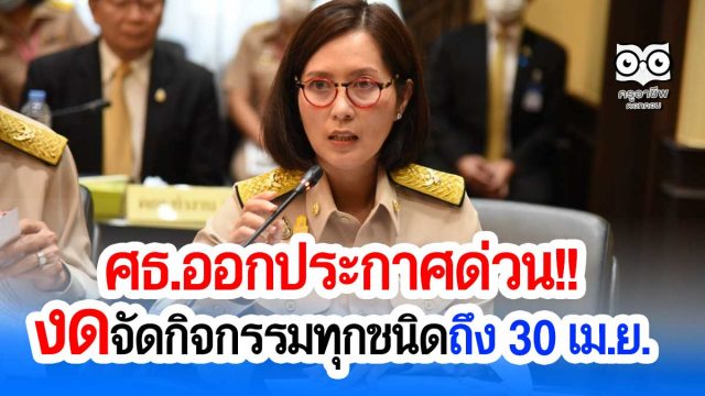 “ตรีนุช” สั่งปลัด ศธ.ออกประกาศด่วน! งดจัดกิจกรรมทุกชนิดถึง 30 เม.ย. กำชับใช้มาตรการป้องกันสูงสุดในการรับนักเรียน