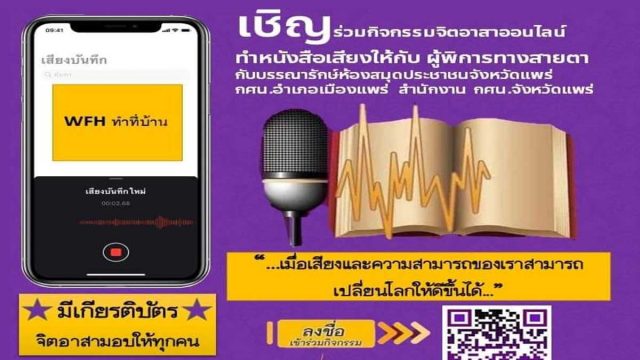 ห้องสมุดประชาชนจังหวัดแพร่ ขอเชิญร่วมกิจกรรมจิตอาสาออนไลน์ ทำหนังสือเสียงให้กับ​ ผู้พิการทางสายตา รับเกียรติบัตรจิตอาสา