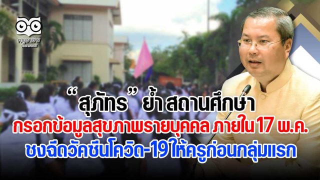 สุภัทร ย้ำ สถานศึกษากรอกข้อมูลสุขภาพรายบุคคล ภายใน 17 พ.ค. พร้อมชงฉีดวัคซีนโควิด-19 ให้ครูก่อนกลุ่มแรกรับเปิดเทอม