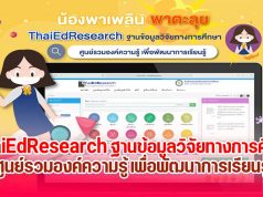 สภาการศึกษา เปิดระบบ ThaiEdResearch สืบค้นฐานข้อมูลวิจัยทางการศึกษา ศูนย์รวมองค์ความรู้ เพื่อพัฒนาการเรียนรู้