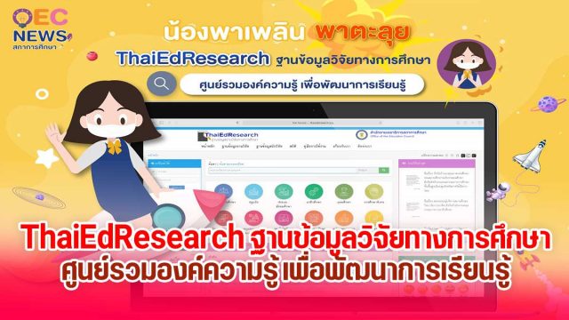 สภาการศึกษา เปิดระบบ ThaiEdResearch สืบค้นฐานข้อมูลวิจัยทางการศึกษา ศูนย์รวมองค์ความรู้ เพื่อพัฒนาการเรียนรู้