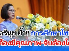 ตรีนุช ย้ำ การศึกษาไทยต้องมีคุณภาพ-จับต้องได้