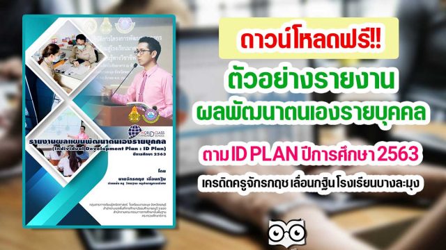 ดาวน์โหลด ตัวอย่างรายงานผลพัฒนาตนเองรายบุคคล ตาม ID PLAN ปีการศึกษา 2563 เครดิตครูจักรกฤช เลื่อนกฐิน โรงเรียนบางละมุง