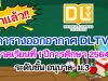 ตารางออกอากาศ DLTV ภาคเรียนที่ 1 ปีการศึกษา 2564 ระดับชั้น อนุบาล- ม.3