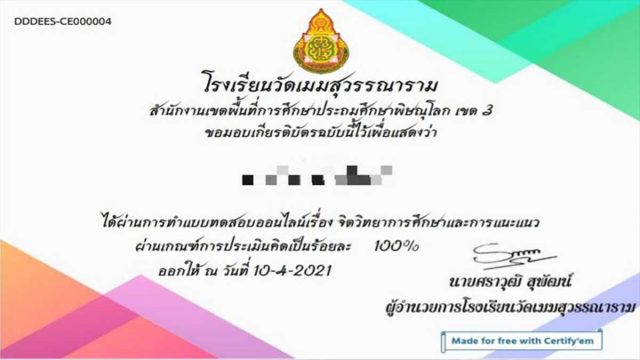 แบบทดสอบออนไลน์เรื่อง จิตวิทยาการศึกษาและการแนะแนว ผ่านเกณฑ์รับเกียรติบัตรฟรี โดยโรงเรียนวัดเมมสุวรรณาราม