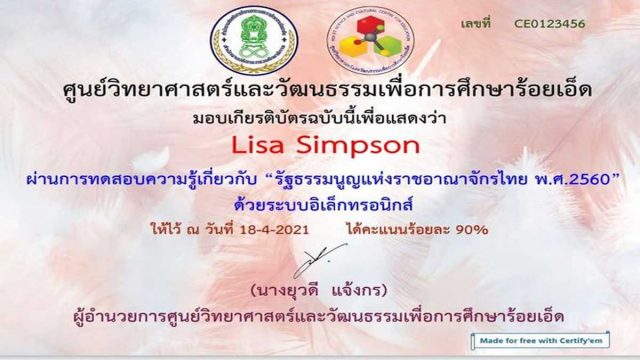 แบบทดสอบออนไลน์เรื่อง" รัฐธรรมนูญแห่งราชอาณาจักรไทย พ.ศ.2560” ผ่านเกณฑ์ 80% รับเกียรติบัตรฟรี โดยศูนย์วิทยาศาสตร์และวัฒนธรรมเพื่อการศึกษาร้อยเอ็ด