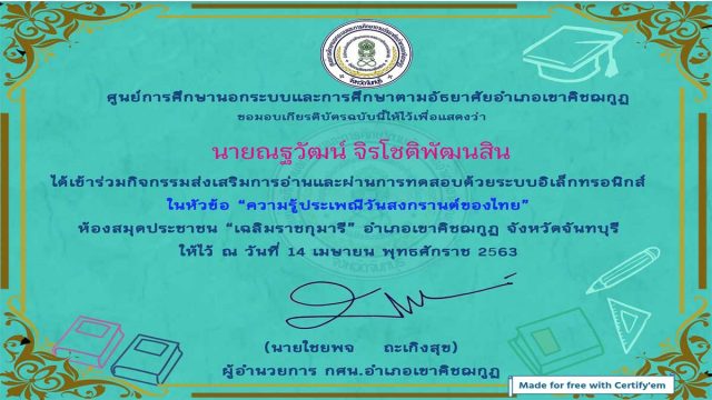 แบบทดสอบออนไลน์ เรื่อง ความรู้ประเพณีวันสงกรานต์ของไทย ผ่านเกณฑ์รับเกียรติบัตรทางอีเมล โดย กศน.อำเภอเขาคิชฌกูฏ