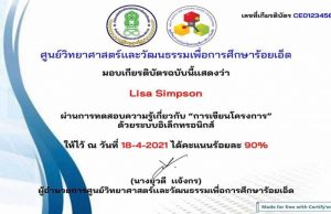 แบบทดสอบออนไลน์ เรื่อง การเขียนโครงการ ผ่านเกณฑ์ 80% รับเกียรติบัตรออนไลน์ โดย ศูนย์วิทยาศาสตร์และวัฒนธรรมเพื่อการศึกษาร้อยเอ็ด