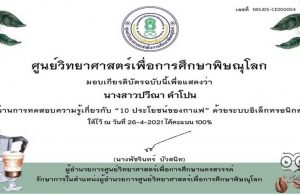 แบบทดสอบออนไลน์ เรื่อง 10 ประโยชน์ของกาแฟ โดยศูนย์วิทยาศาสตร์เพื่อการศึกษาพิษณุโลก ตอบคำถามถูกร้อยละ 80 ขึ้นไป รับเกียรติบัตรได้ที่ E-Mail