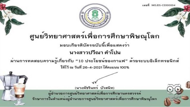 แบบทดสอบออนไลน์ เรื่อง 10 ประโยชน์ของกาแฟ โดยศูนย์วิทยาศาสตร์เพื่อการศึกษาพิษณุโลก ตอบคำถามถูกร้อยละ 80 ขึ้นไป รับเกียรติบัตรได้ที่ E-Mail