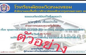 แบบทดสอบออนไลน์ เรื่อง คุณธรรม จริยธรรมสำหรับข้าราชการครูและบุคลากรทางการศึกษา โดยโรงเรียนมัธยมวัดหนองแขม ผ่านเกณฑ์ 80% รับเกียรติบัตรทางอีเมล์