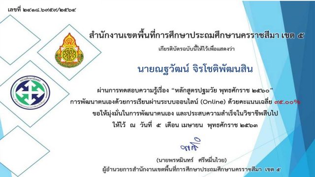 แบบทดสอบวัดความรู้ หลักสูตรปฐมวัย พุทธศักราช 2560 ผ่านการทดสอบ 80% รับเกียรติบัตรทางอีเมล์ โดย สพป.นครราชสีมา เขต 5