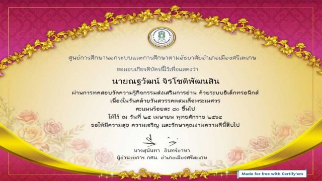 แบบทดสอบออนไลน์ เรื่องพระนเรศวรมหาราช ผ่านการทดสอบ 80% จะได้รับเกียรติบัตรออนไลน์ โดยห้องสมด ประชาชนจังหวัดศรีสะเกษ