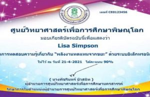 แบบทดสอบออนไลน์ เรื่อง พลังงานทดแทนจากขยะ ผ่านเกณฑ์ 80% รับเกียรติบัตรฟรี โดยศูนย์วิทยาศาสตร์เพื่อการศึกษาพิษณุโลก