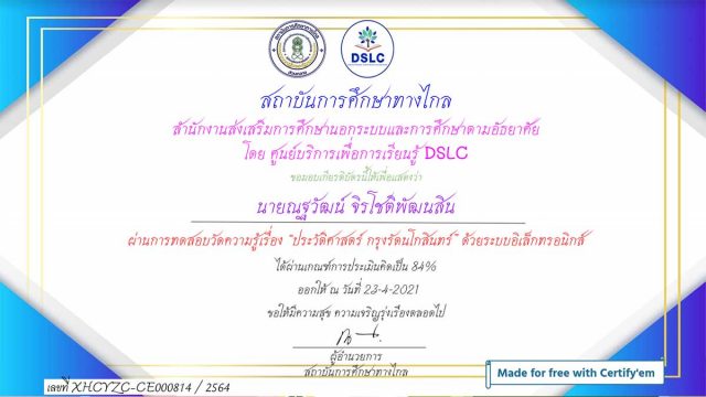 แบบทดสอบออนไลน์ เรื่อง ประวัติศาสตร์ กรุงรัตนโกสินทร์ ผ่านเกณฑ์ 75% รับเกียรติบัตรทางอีเมล์ โดยสถาบันการศึกษาทางไกล กศน.