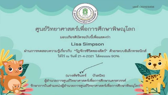 แบบทดสอบออนไลน์ เรื่อง วัฏจักรชีวิตของสัตว์” ผ่านเกณฑ์ 80% รับเกียรติบัตรได้ที่ E-Mail โดยศูนย์วิทยาศาสตร์เพื่อการศึกษาพิษณุโลก