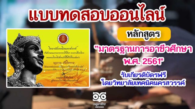 แบบทดสอบออนไลน์ เรื่อง มาตรฐานการอาชีวศึกษา พ.ศ. 2561 ผ่านเกณฑ์การประเมินที่ 80% รับเกียรติบัตรฟรี โดยวิทยาลัยเทคนิคนครสวรรค์