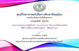 แบบทดสอบออนไลน์ เรื่อง อาหารอวกาศ ผ่านเกณฑ์ร้อยละ 80 รับเกียรติบัตรได้ที่ E-Mai โดยศูนย์วิทยาศาสตร์เพื่อการศึกษาพิษณุโลก