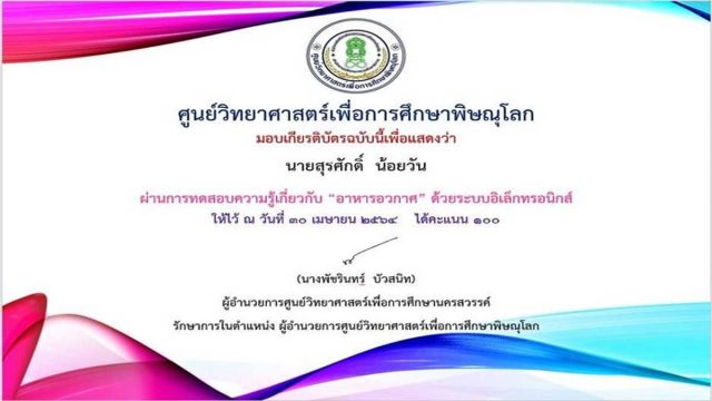 แบบทดสอบออนไลน์ เรื่อง อาหารอวกาศ ผ่านเกณฑ์ร้อยละ 80 รับเกียรติบัตรได้ที่ E-Mai โดยศูนย์วิทยาศาสตร์เพื่อการศึกษาพิษณุโลก