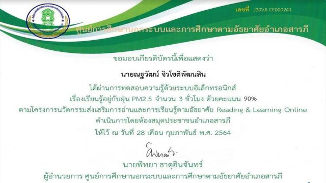 แบบทดสอบออนไลน์ เรื่อง เรียนรู้อยู่กับฝุ่น PM 2.5 ผ่านเกณฑ์ รับใบประกาศทางอีเมลล์ โดย กศน. อำเภอสารภี