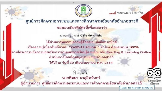 ทำแบบทดสอบออนไลน์ ความรู้เบื้องต้นเกี่ยวกับ COVID-19 ผ่านเกณฑ์ร้อยละ 80 รับใบประกาศทาง e-mail โดย ห้องสมุดประชาชนอำเภอสารภี