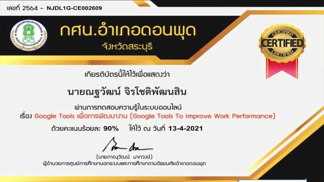 แบบทดสอบออนไลน์ เรื่อง Google Tools เพื่อการพัฒนางาน ผ่านร้อยละ 80 รับเกียรติบัตรทาง e-mail โดย กศน.อำเภอดอนพุด จังหวัดสระบุรี