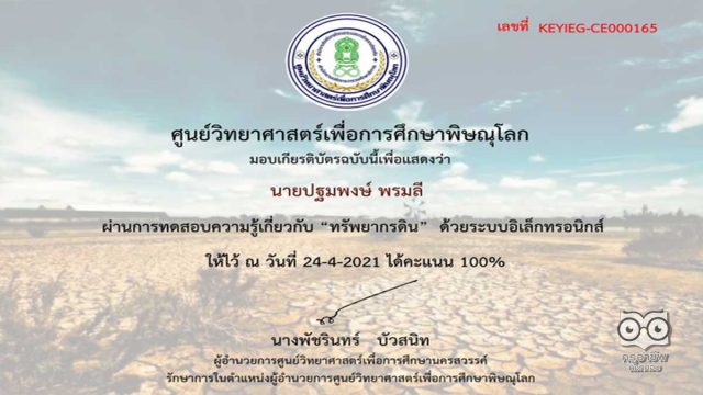 แบบทดสอบออนไลน์ เรื่อง ทรัพยากรดิน ผ่านเกณฑ์ 80% รับเกียรติบัตรทาง E-Mail โดยศูนย์วิทยาศาสตร์เพื่อการศึกษาพิษณุโลก