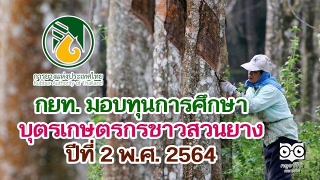 กยท. มอบทุนการศึกษา บุตรเกษตรกรชาวสวนยาง ปีที่ 2 พ.ศ. 2564