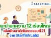 วันหยุดยาว มาหาความรู้กับบทความ 12 เรื่องใหญ่เพื่อพัฒนาเด็กในศตวรรษที่ 21 จาก Starfish Labz