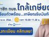 เปิดรับสมัครรุ่นที่ 2 การบรรยายออนไลน์เรื่อง “สมาชิก กบข. ใกล้เกษียณ เตรียมตัวพร้อม...เกษียณรับเงินทันใจ” วันศุกร์ที่ 23 เมษายน 2564