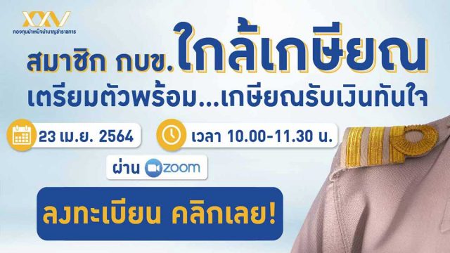 เปิดรับสมัครรุ่นที่ 2 การบรรยายออนไลน์เรื่อง “สมาชิก กบข. ใกล้เกษียณ เตรียมตัวพร้อม...เกษียณรับเงินทันใจ” วันศุกร์ที่ 23 เมษายน 2564