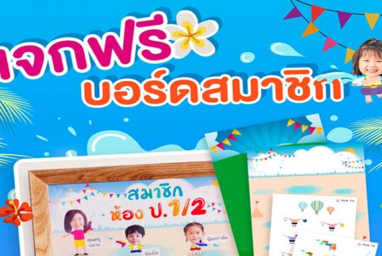 ดาวน์โหลดฟรี บอร์ดสมาชิกห้องเรียน พร้อมตัวการ์ตูนต้อนรับซัมเมอร์