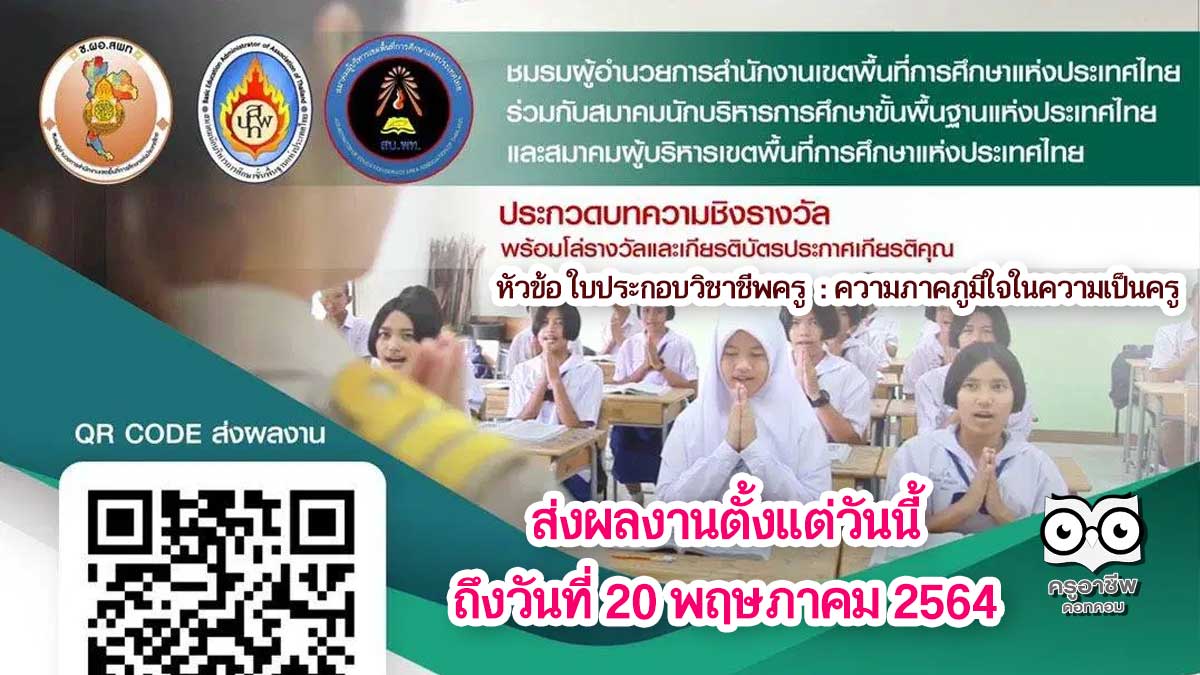 ประกวดบทความชิงรางวัล หัวข้อ ใบประกอบวิชาชีพครู ความภาคภูมิใจในความเป็นครู  ส่งผลงานได้ถึง 20 พฤษภาคม 2564 - ครูอาชีพดอทคอม  มากกว่าอาชีพครู...คือการเป็นครูมืออาชีพ