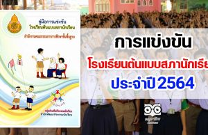 การแข่งขันโรงเรียนต้นแบบสภานักเรียน ประจำปี 2564