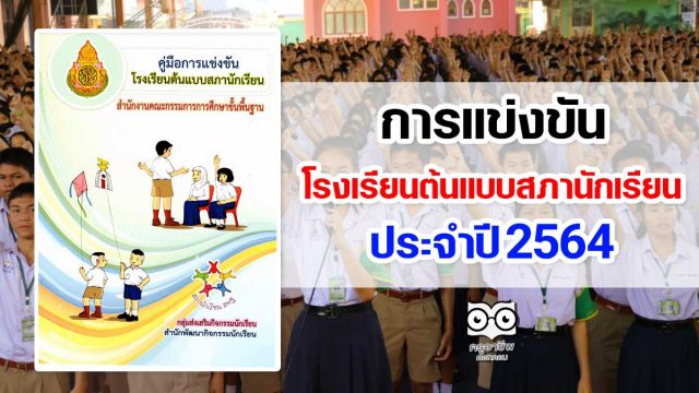 การแข่งขันโรงเรียนต้นแบบสภานักเรียน ประจำปี 2564