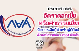 ราชกิจจานุเบกษา เผยแพร่ประกาศ กยศ. เรื่อง อัตราดอกเบี้ยหรือค่าธรรมเนียมจัดการเงินกู้สำหรับผู้กู้ยืมเงิน