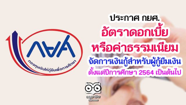 ราชกิจจานุเบกษา เผยแพร่ประกาศ กยศ. เรื่อง อัตราดอกเบี้ยหรือค่าธรรมเนียมจัดการเงินกู้สำหรับผู้กู้ยืมเงิน