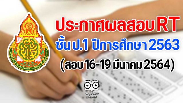 ประกาศผลสอบ RT ป.1 ปีการศึกษา 2563 (สอบ 16-19 มีนาคม 2564)