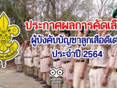 ประกาศผลการคัดเลือกผู้บังคับบัญชาลูกเสือดีเด่น ประจำปี 2564