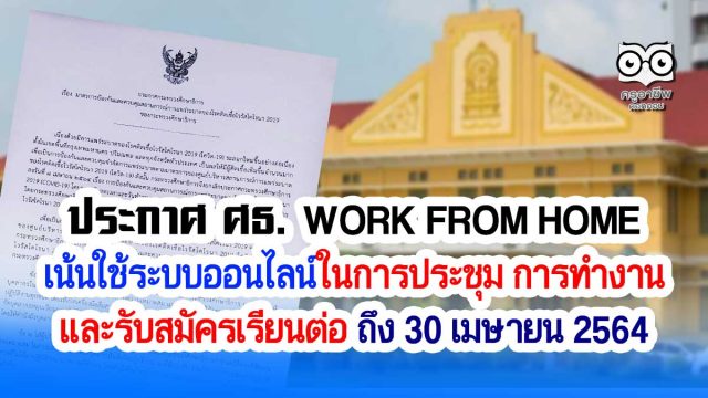 ประกาศ ศธ. WORK FROM HOME 90% เน้นใช้ระบบออนไลน์ในการประชุมการทำงาน และรับสมัครเรียนต่อ ถึง 30 เมษายน 2564