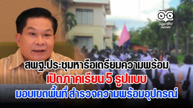 สพฐ.ประชุมหารือเตรียมความพร้อมเปิดภาคเรียน 5 On มอบเขตพื้นที่ สำรวจความพร้อมอุปกรณ์