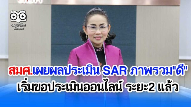 สมศ.เผยผลประเมิน SARสถานศึกษาภาพรวม"ดี" เริ่มขอประเมินออนไลน์ ระยะ2 แล้ว