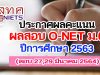 สทศ.ประกาศผลคะแนน O-NET ม.6 ปีการศึกษา 2563 (สอบ 27,29 มีนาคม 2564)