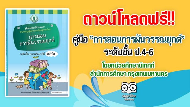 ดาวน์โหลดฟรี!! คู่มือการเรียนรู้ด้วยตนเอง เรื่อง “การสอนการผันวรรณยุกต์ ระดับชั้น ป.4-6” โดยหน่วยศึกษานิเทศก์ สำนักการศึกษา กรุงเทพมหานคร