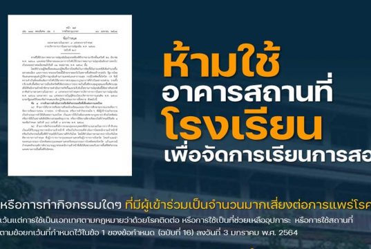 ราชกิจจานุเบกษา เผยแพร่ข้อกำหนดสถานการณ์ฉุกเฉิน (ฉบับที่ 20) ห้ามการใช้อาคารสถานที่โรงเรียนเพื่อจัดการเรียนการสอนฯ