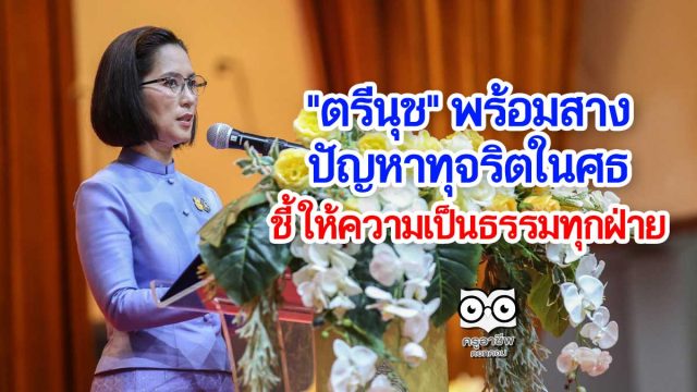 "ตรีนุช" พร้อมสางปัญหาทุจริตในศธ ชี้ การทำงานด้านนี้เน้นให้ความเป็นธรรมกับทุกฝ่าย