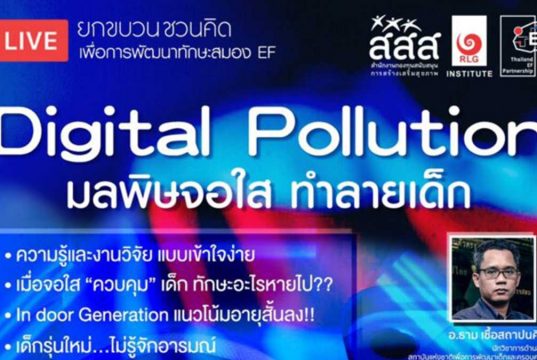 สสส. ร่วมกับสถาบัน RLG จัดงานเสวนาเพื่อการ "พัฒนาทักษะสมองEF" ตอน "Digital Pollution มลพิษจอใส ทำลายเด็ก" วันที่ 2 เมษายน 2564 เวลา 9.30-12.00 น.