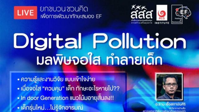 สสส. ร่วมกับสถาบัน RLG จัดงานเสวนาเพื่อการ "พัฒนาทักษะสมองEF" ตอน "Digital Pollution มลพิษจอใส ทำลายเด็ก" วันที่ 2 เมษายน 2564 เวลา 9.30-12.00 น.